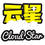 CloudStar云星