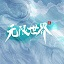 无限世界