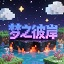 梦之彼岸服务器